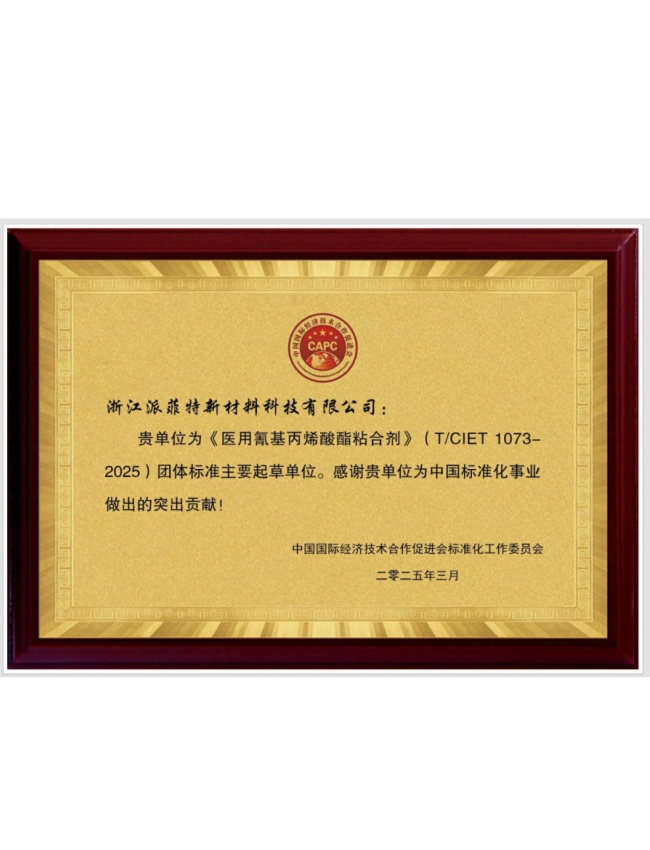 《医用氰基丙烯酸酯粘合剂》团体标准主要起草单位