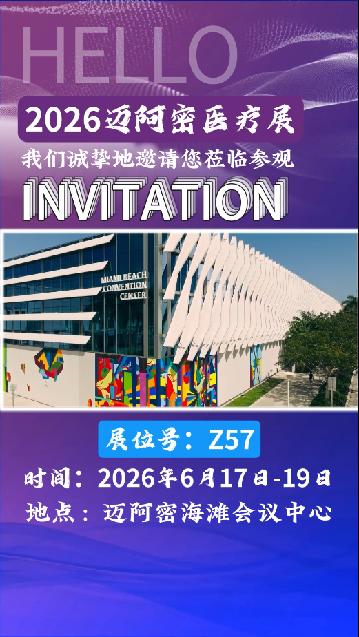 美国迈阿密医疗用品及器械展览会即将开展！