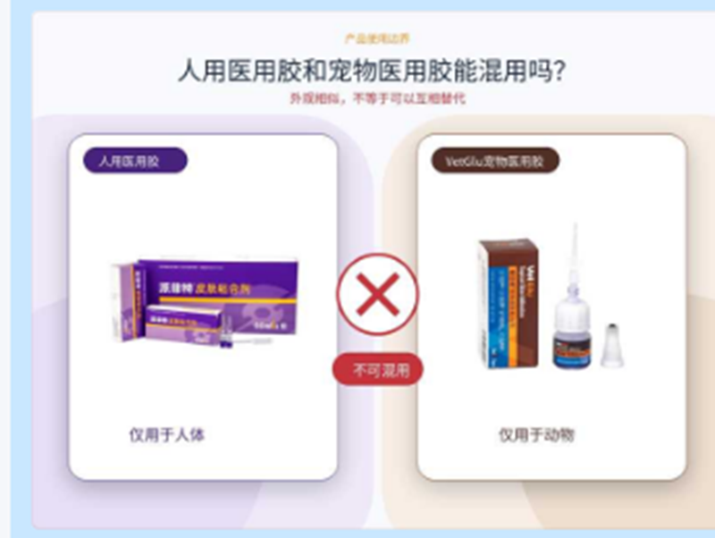 人用医用胶和宠物医用胶能不能混用？成分和标准的差异